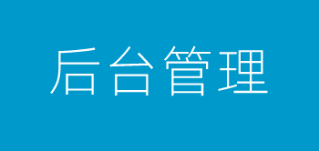 CC预约小程序后台管理系统功能介绍